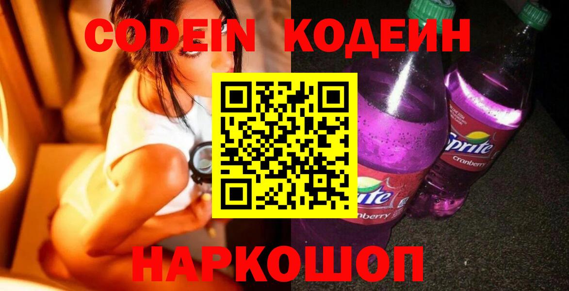 Кодеин Purple Drank Ульяновск