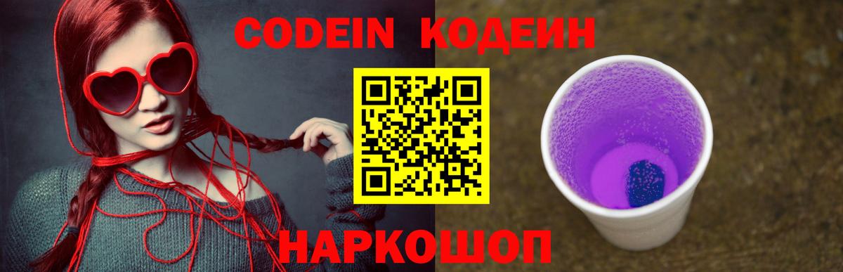 Ульяновск  Кодеин Purple Drank  Codein Purple Drank  Вход с VPN 